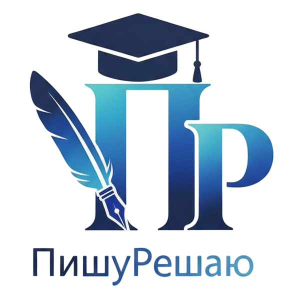 ПишуРешаю ПишуРешаю